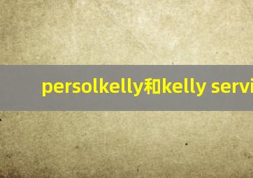 persolkelly和kelly service